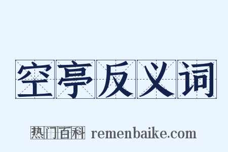 空亭反义词是什么意思的图片